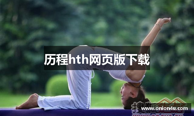 历程hth网页版下载